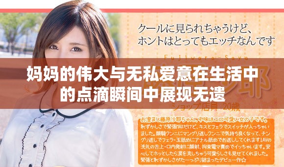 妈妈的伟大与无私爱意在生活中的点滴瞬间中展现无遗