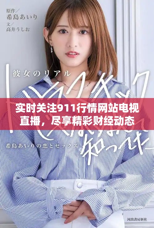 实时关注911行情网站电视直播，尽享精彩财经动态与市场分析