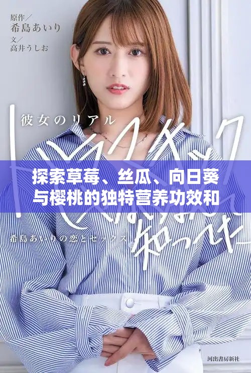探索草莓、丝瓜、向日葵与樱桃的独特营养功效和健康益处
