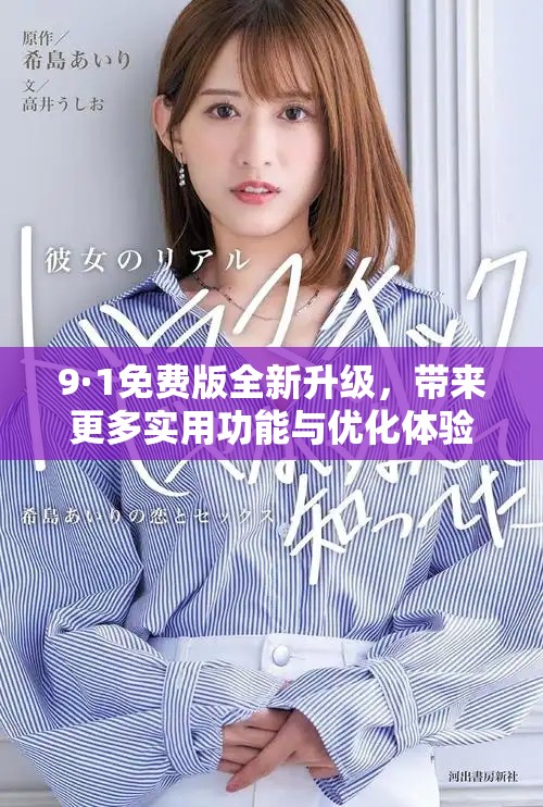 9·1免费版全新升级，带来更多实用功能与优化体验