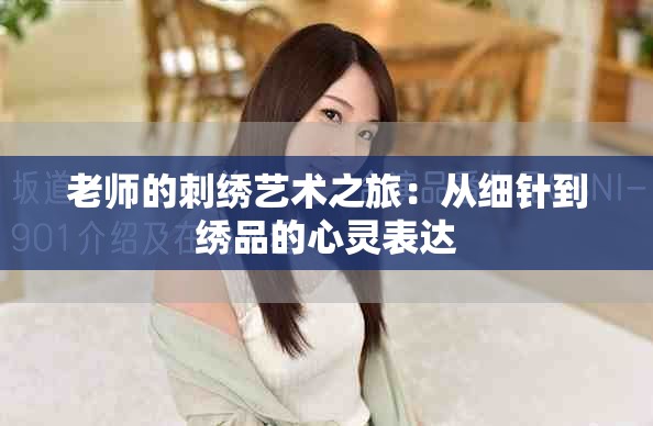 老师的刺绣艺术之旅：从细针到绣品的心灵表达