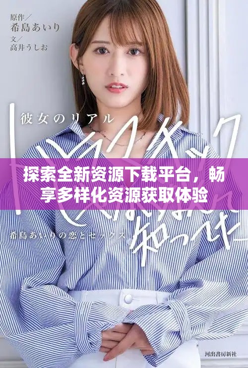 探索全新资源下载平台，畅享多样化资源获取体验
