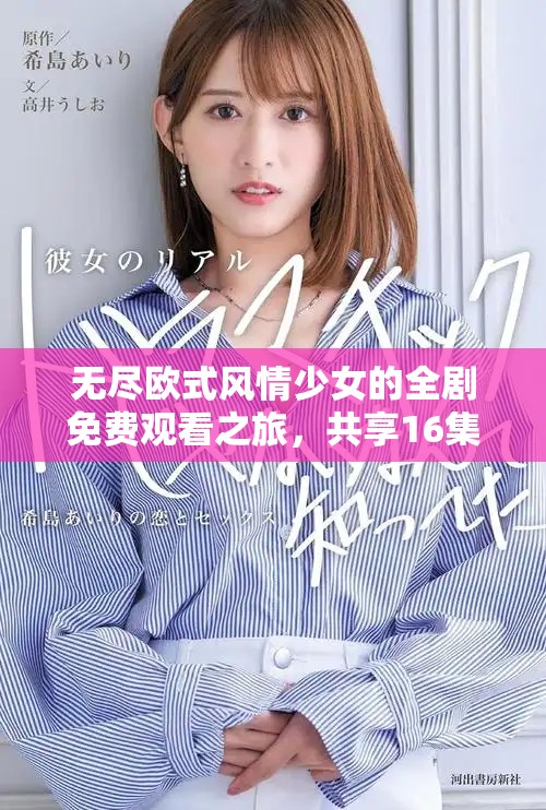 无尽欧式风情少女的全剧免费观看之旅，共享16集精彩内容