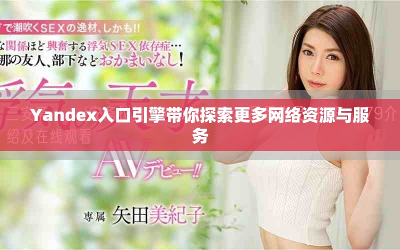 Yandex入口引擎带你探索更多网络资源与服务