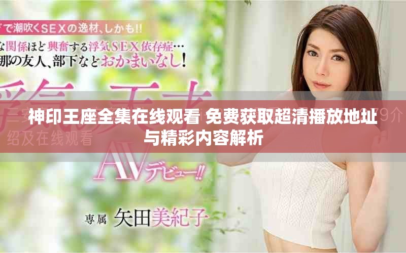 神印王座全集在线观看 免费获取超清播放地址与精彩内容解析