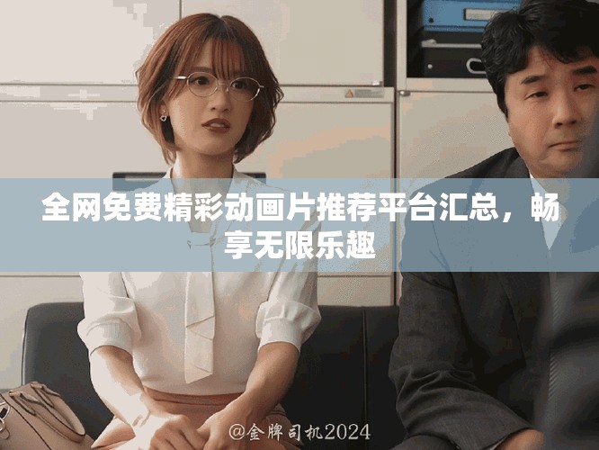 全网免费精彩动画片推荐平台汇总，畅享无限乐趣