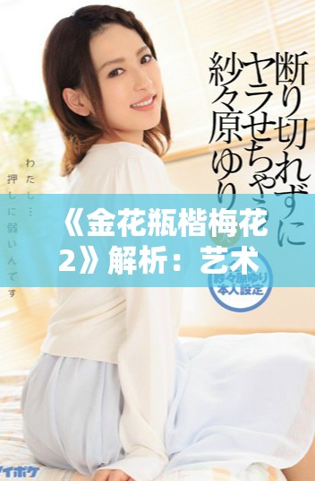 《金花瓶楷梅花2》解析：艺术与自然的完美融合之美展现