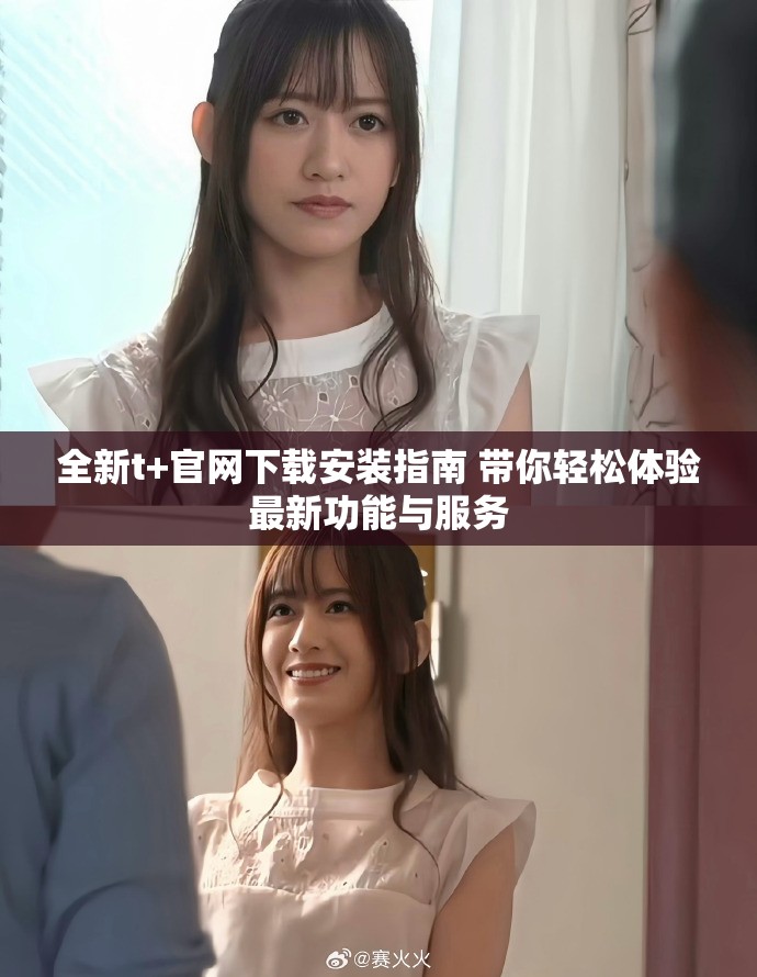 全新t+官网下载安装指南 带你轻松体验最新功能与服务