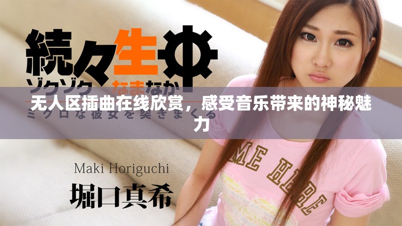 无人区插曲在线欣赏，感受音乐带来的神秘魅力