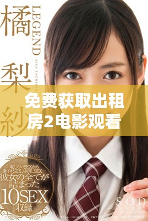 免费获取出租房2电影观看的方法和途径分享