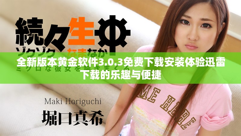 全新版本黄金软件3.0.3免费下载安装体验迅雷下载的乐趣与便捷