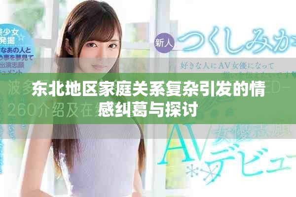 东北地区家庭关系复杂引发的情感纠葛与探讨