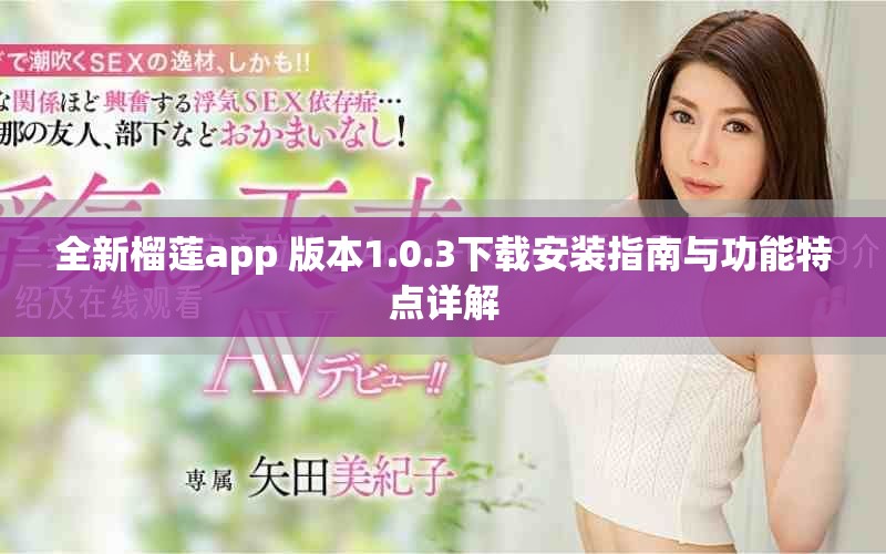全新榴莲app 版本1.0.3下载安装指南与功能特点详解