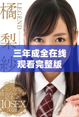 三年成全在线观看完整版，畅享精彩剧情和感人故事