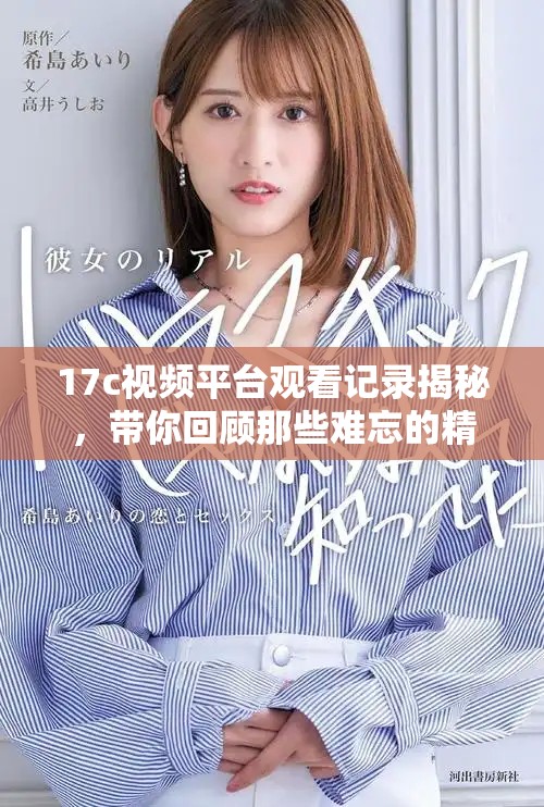 17c视频平台观看记录揭秘，带你回顾那些难忘的精彩瞬间