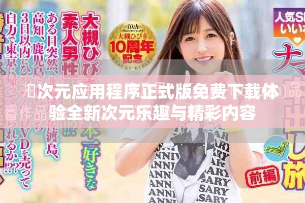 囧次元应用程序正式版免费下载体验全新次元乐趣与精彩内容