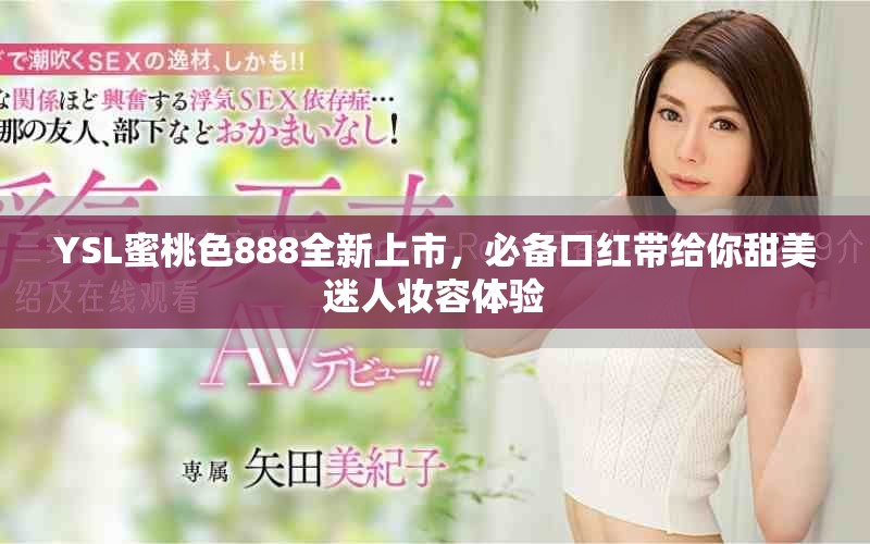 YSL蜜桃色888全新上市，必备口红带给你甜美迷人妆容体验