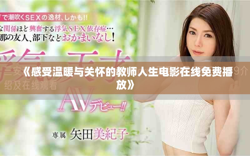 《感受温暖与关怀的教师人生电影在线免费播放》