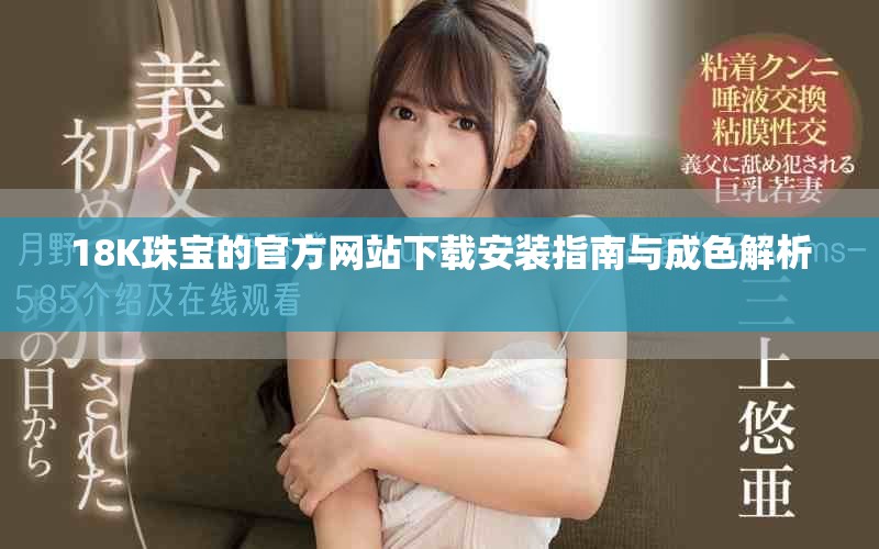 18K珠宝的官方网站下载安装指南与成色解析  