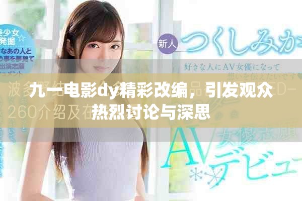 九一电影dy精彩改编，引发观众热烈讨论与深思