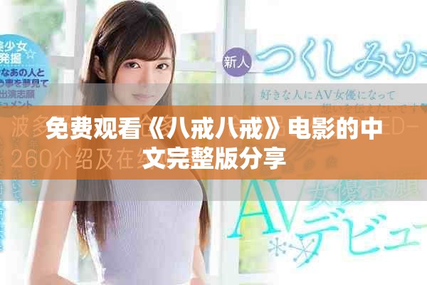 免费观看《八戒八戒》电影的中文完整版分享
