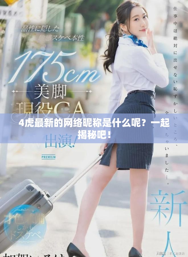 4虎最新的网络昵称是什么呢？一起揭秘吧！