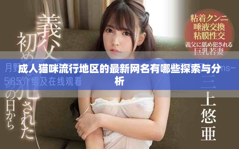 成人猫咪流行地区的最新网名有哪些探索与分析