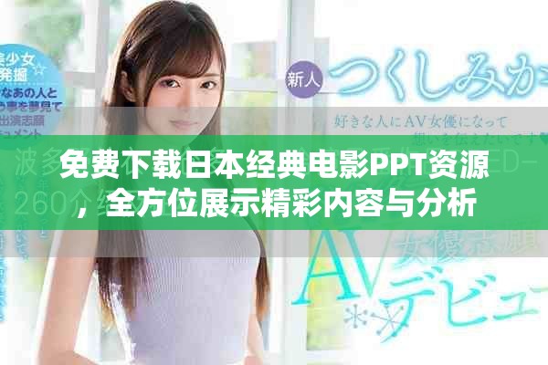 免费下载日本经典电影PPT资源，全方位展示精彩内容与分析