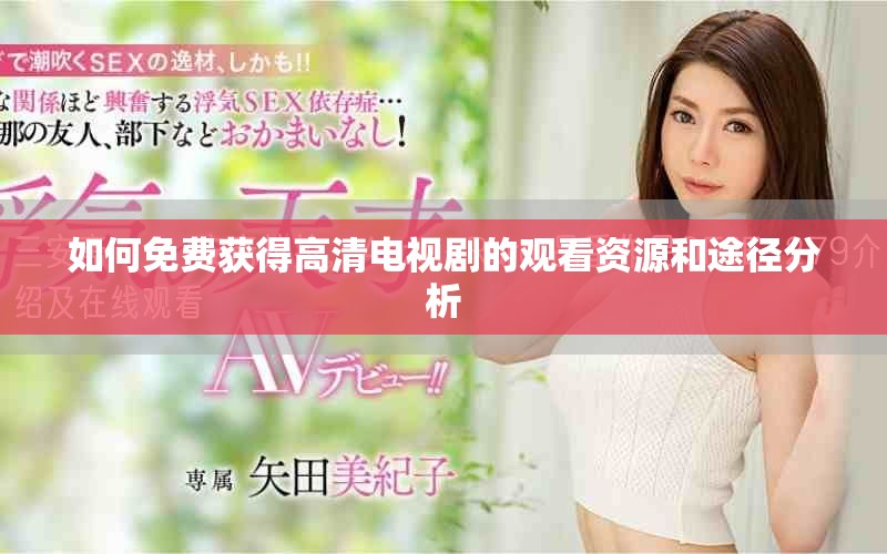 如何免费获得高清电视剧的观看资源和途径分析