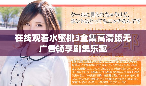 在线观看水蜜桃3全集高清版无广告畅享剧集乐趣