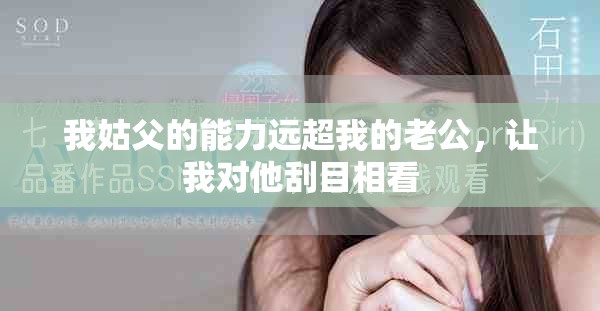 我姑父的能力远超我的老公，让我对他刮目相看