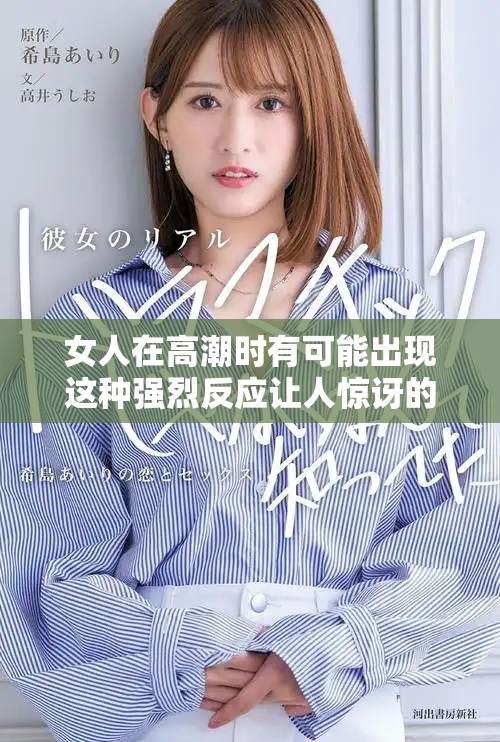 女人在高潮时有可能出现这种强烈反应让人惊讶的现象