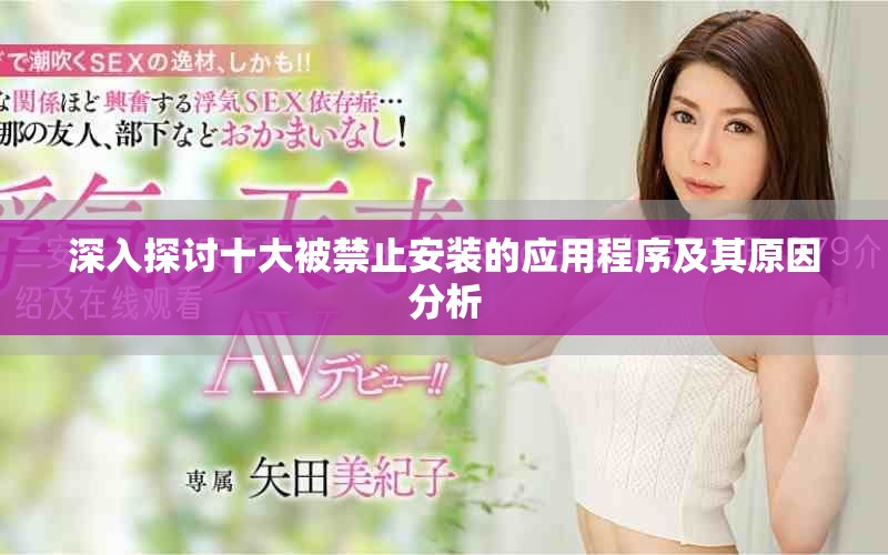 深入探讨十大被禁止安装的应用程序及其原因分析