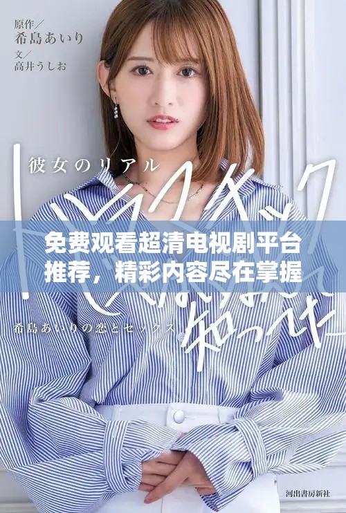 免费观看超清电视剧平台推荐，精彩内容尽在掌握之中