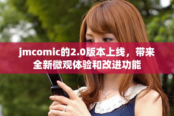 jmcomic的2.0版本上线，带来全新微观体验和改进功能