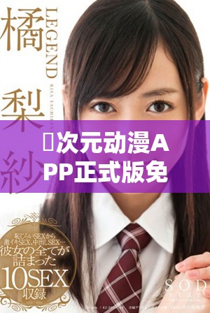 囧次元动漫APP正式版免费下载，畅享海量热门动漫内容