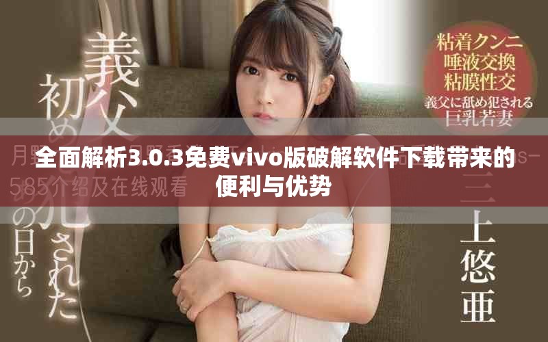 全面解析3.0.3免费vivo版破解软件下载带来的便利与优势