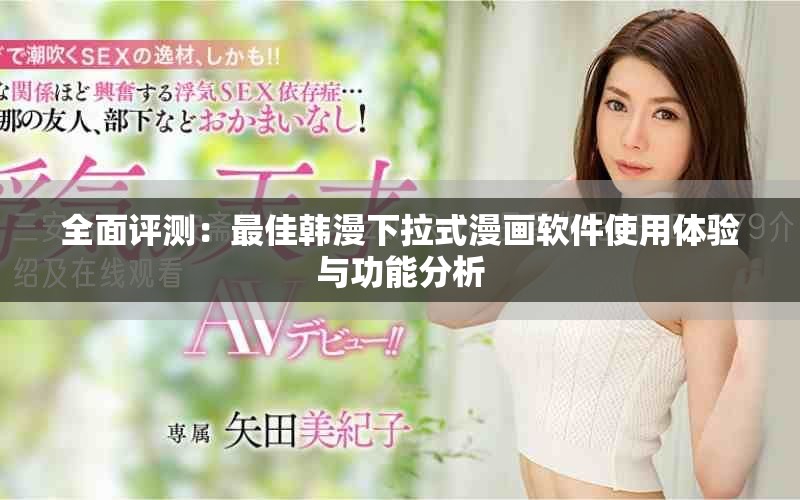 全面评测：最佳韩漫下拉式漫画软件使用体验与功能分析