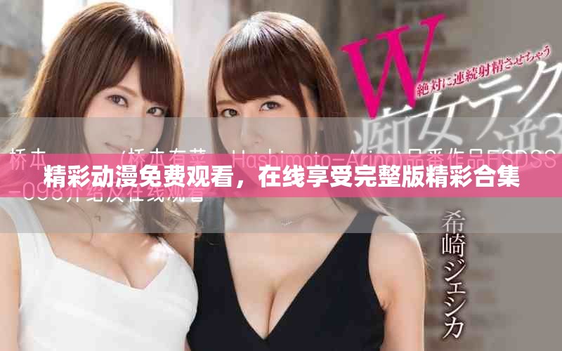 精彩动漫免费观看，在线享受完整版精彩合集