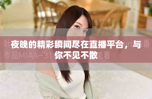 夜晚的精彩瞬间尽在直播平台，与你不见不散