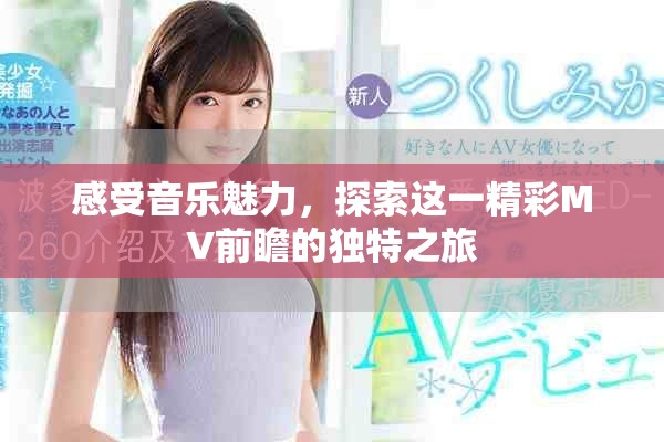 感受音乐魅力，探索这一精彩MV前瞻的独特之旅