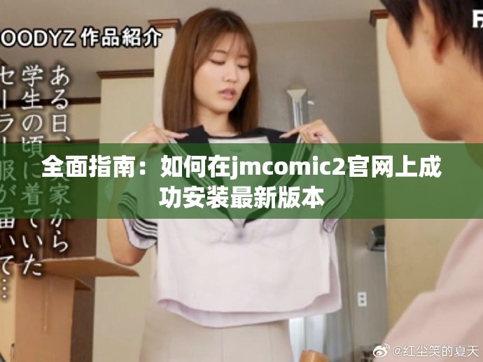 全面指南：如何在jmcomic2官网上成功安装最新版本