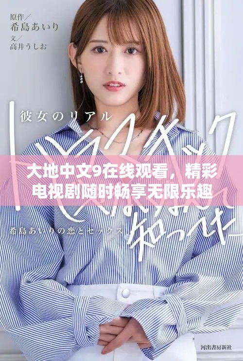 大地中文9在线观看，精彩电视剧随时畅享无限乐趣