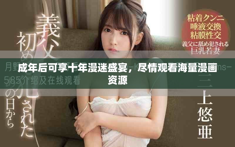 成年后可享十年漫迷盛宴，尽情观看海量漫画资源