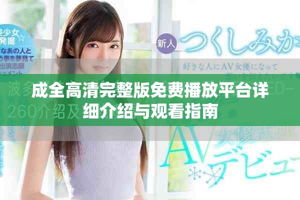 成全高清完整版免费播放平台详细介绍与观看指南