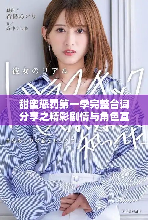甜蜜惩罚第一季完整台词分享之精彩剧情与角色互动分析