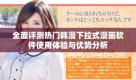 全面评测热门韩漫下拉式漫画软件使用体验与优势分析
