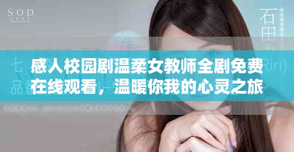 感人校园剧温柔女教师全剧免费在线观看，温暖你我的心灵之旅