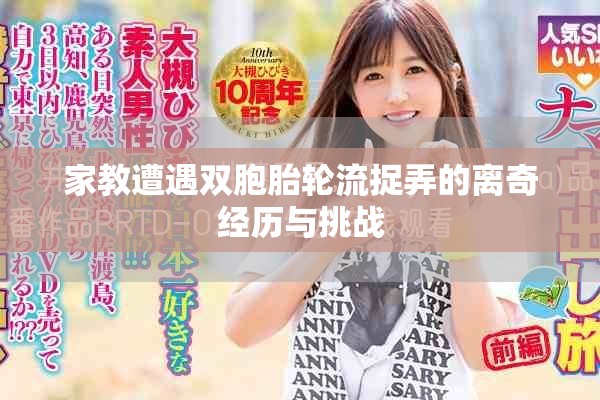 家教遭遇双胞胎轮流捉弄的离奇经历与挑战
