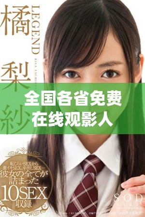 全国各省免费在线观影人次统计及热门区域分析